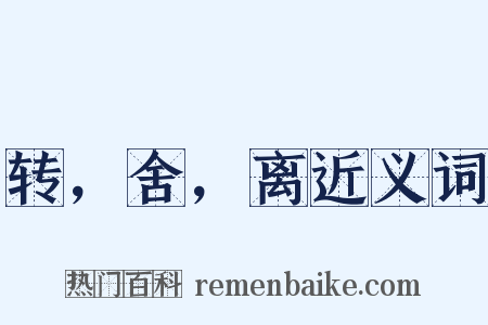 转，舍，离近义词是什么意思的图片